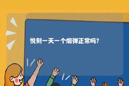 悦刻一天一个烟弹正常吗？ 